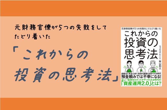 これからの投資の思考法