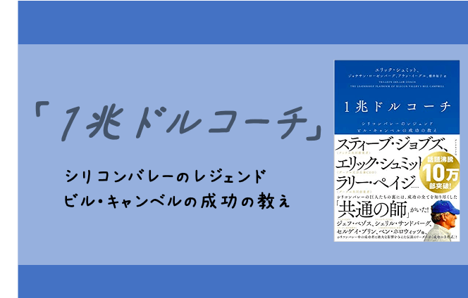 1兆ドルコーチ