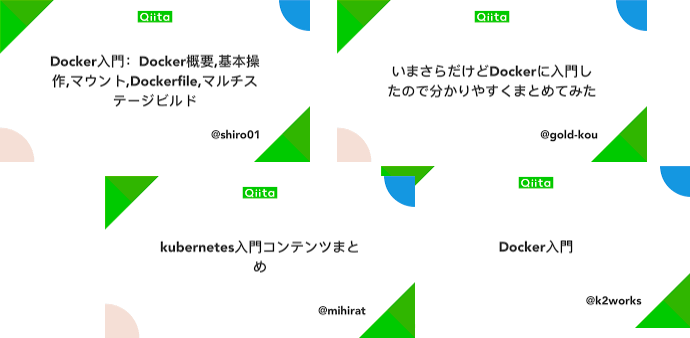 Docker/Kubernetes入門記事