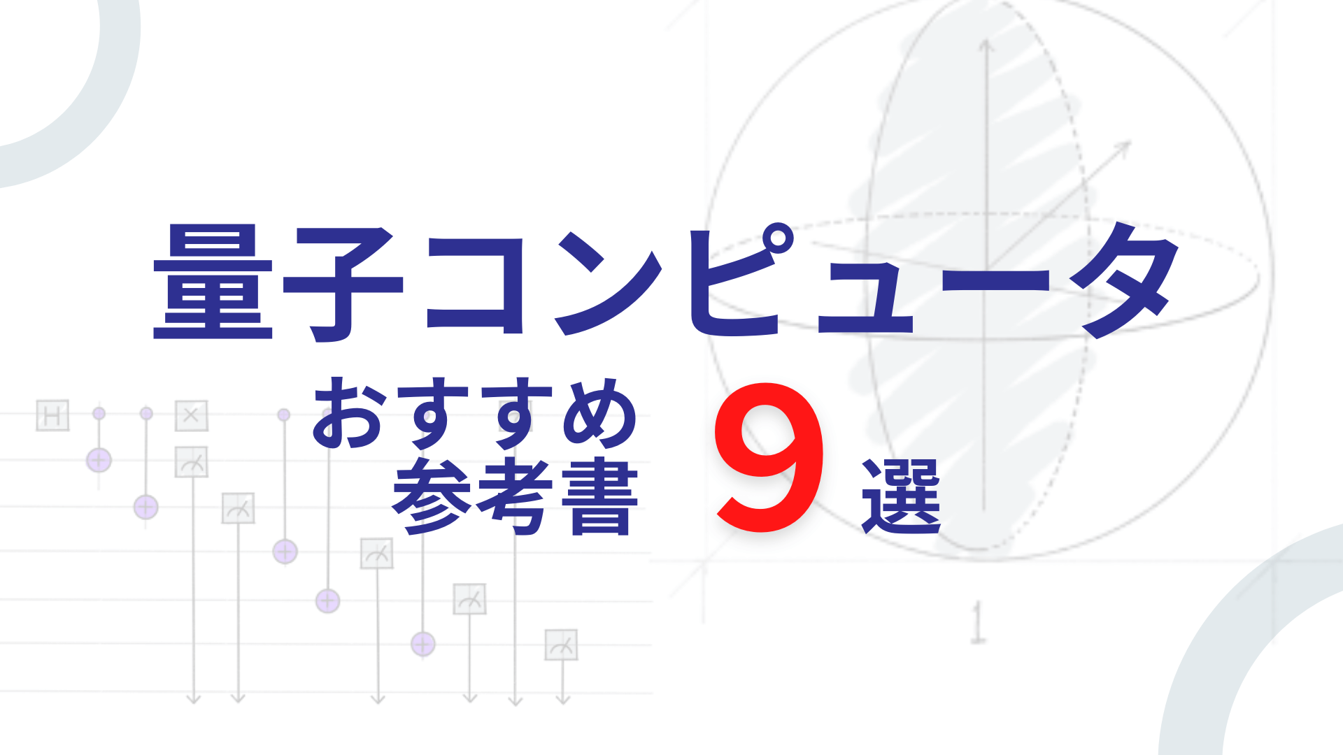 休日 今度こそわかる量子コンピューター