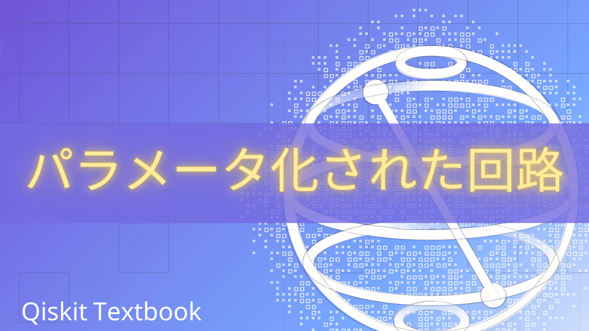 パラメータ化された回路